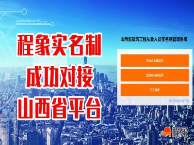 程象智慧工地对接山西省建筑工程从业人员实名制管理系统